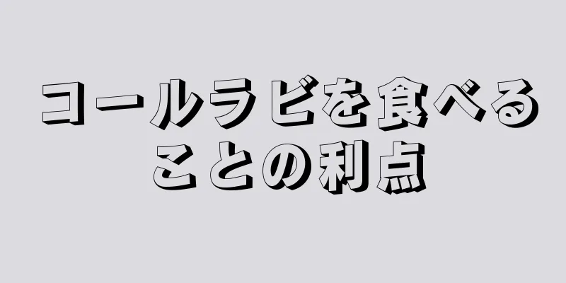 コールラビを食べることの利点