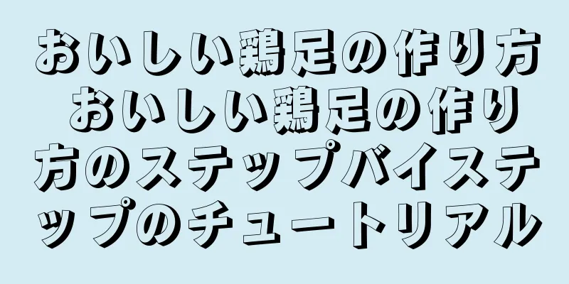 おいしい鶏足の作り方 おいしい鶏足の作り方のステップバイステップのチュートリアル