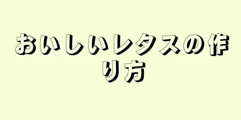 おいしいレタスの作り方