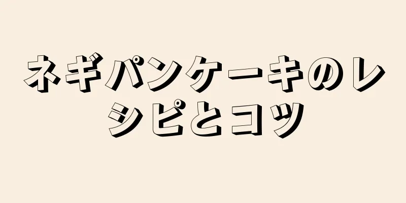ネギパンケーキのレシピとコツ
