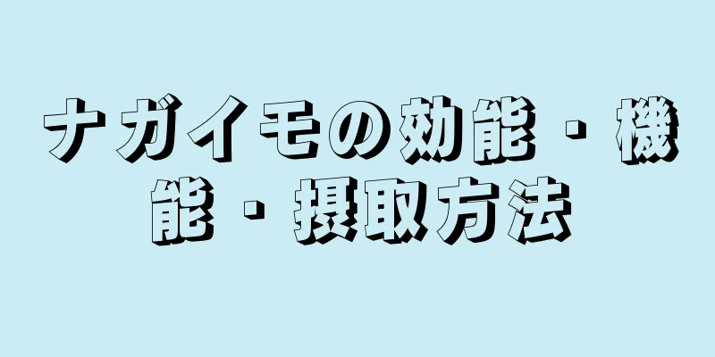 ナガイモの効能・機能・摂取方法