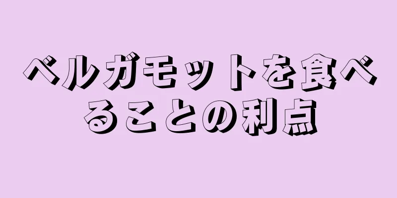 ベルガモットを食べることの利点