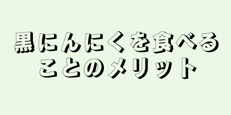 黒にんにくを食べることのメリット