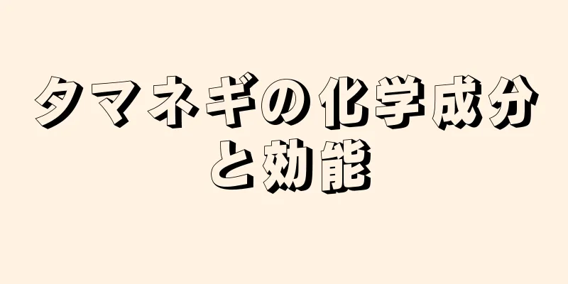 タマネギの化学成分と効能