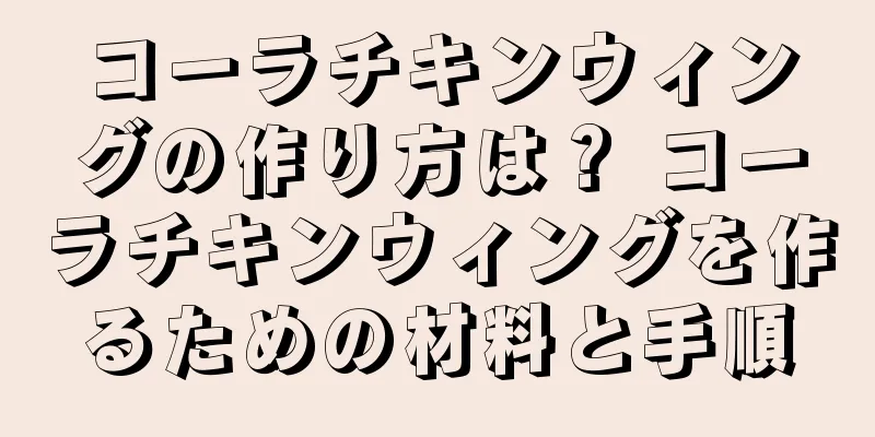 コーラチキンウィングの作り方は？ コーラチキンウィングを作るための材料と手順