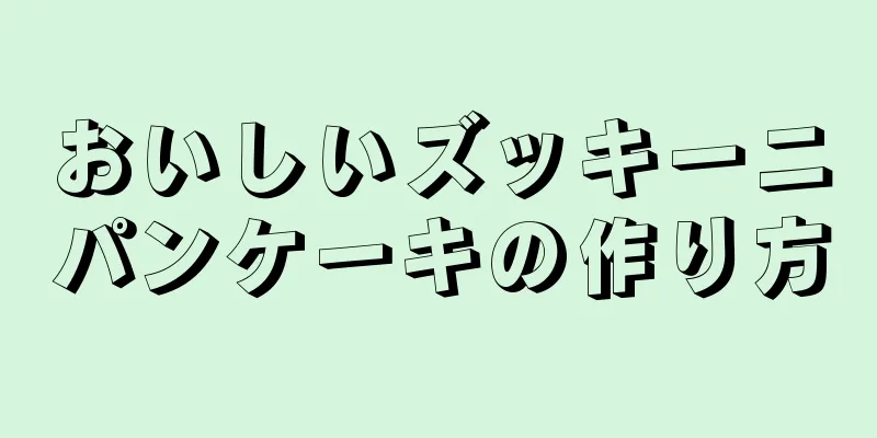 おいしいズッキーニパンケーキの作り方