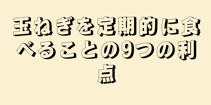 玉ねぎを定期的に食べることの9つの利点