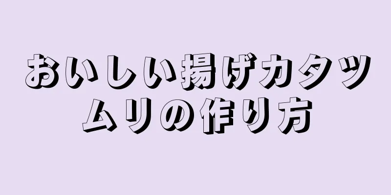 おいしい揚げカタツムリの作り方
