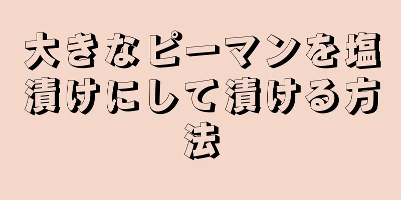 大きなピーマンを塩漬けにして漬ける方法