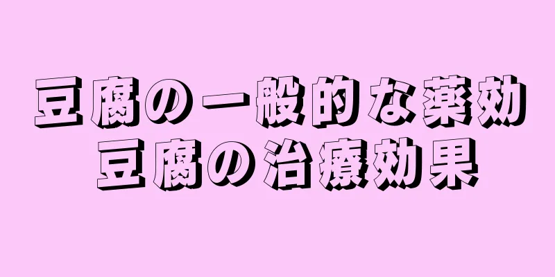 豆腐の一般的な薬効 豆腐の治療効果