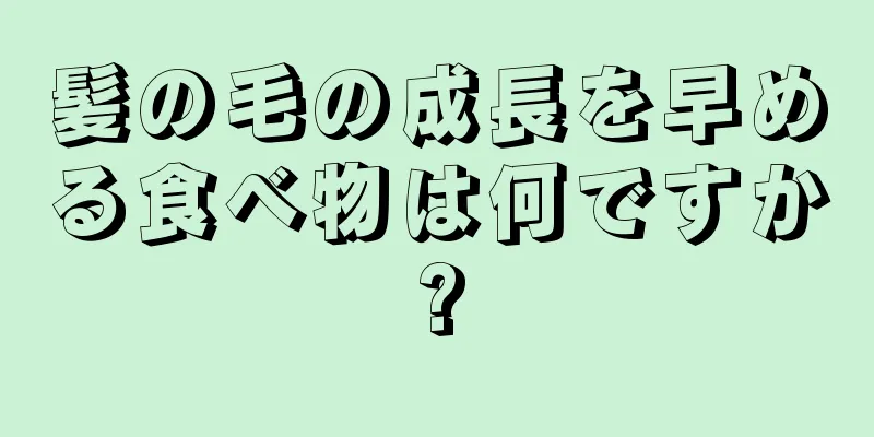 髪の毛の成長を早める食べ物は何ですか?