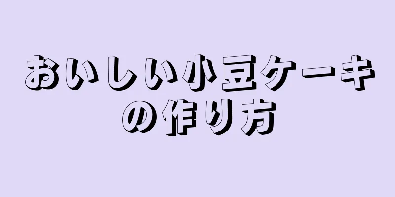 おいしい小豆ケーキの作り方
