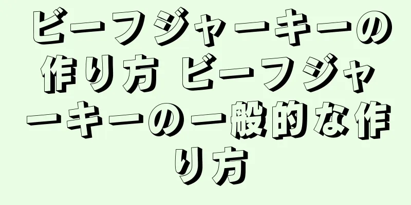 ビーフジャーキーの作り方 ビーフジャーキーの一般的な作り方