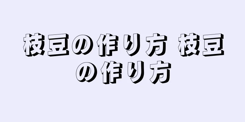 枝豆の作り方 枝豆の作り方