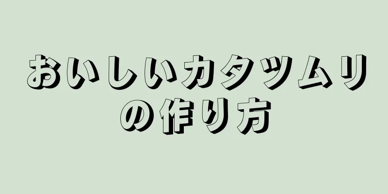おいしいカタツムリの作り方