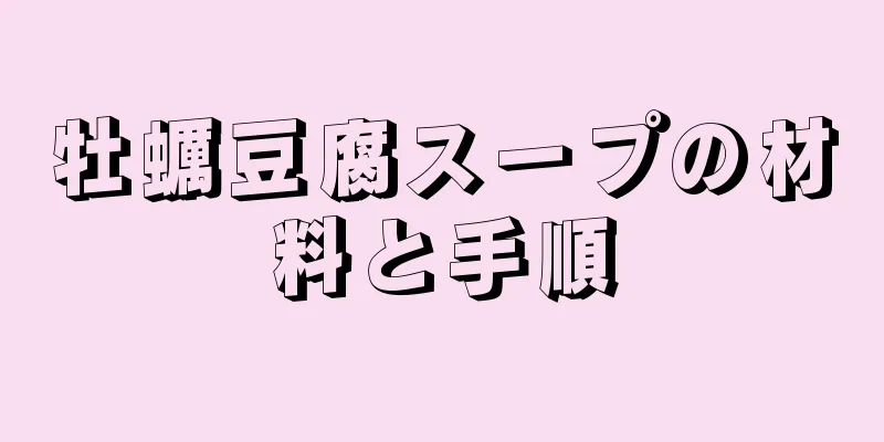 牡蠣豆腐スープの材料と手順