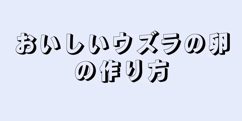 おいしいウズラの卵の作り方