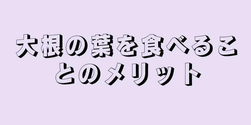 大根の葉を食べることのメリット
