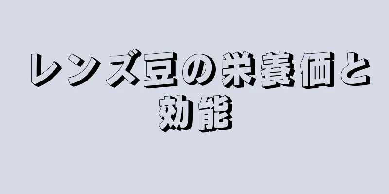 レンズ豆の栄養価と効能