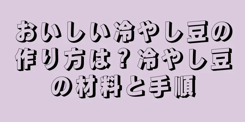 おいしい冷やし豆の作り方は？冷やし豆の材料と手順