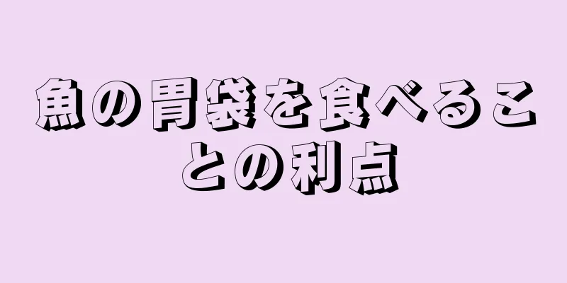 魚の胃袋を食べることの利点