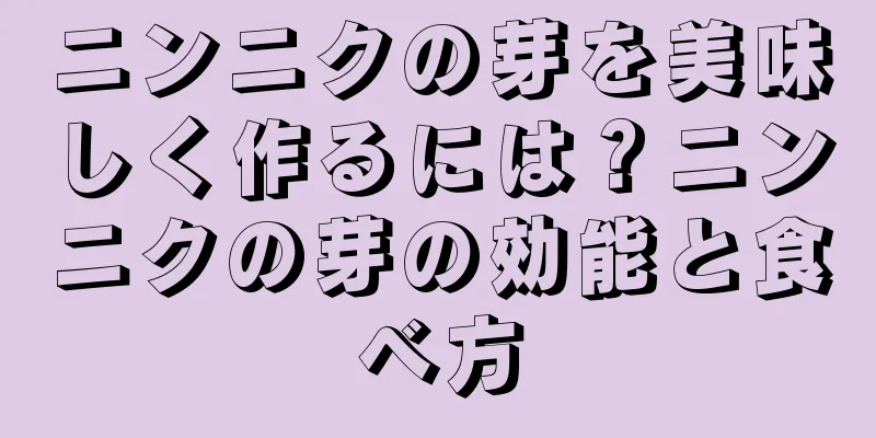 ニンニクの芽を美味しく作るには？ニンニクの芽の効能と食べ方