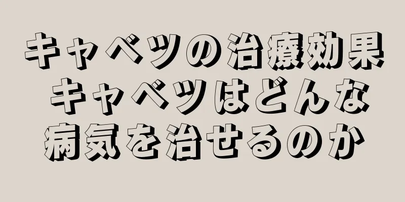 キャベツの治療効果 キャベツはどんな病気を治せるのか