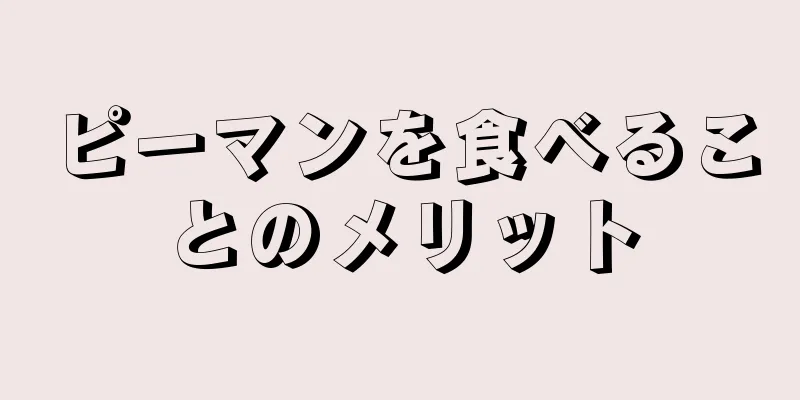 ピーマンを食べることのメリット