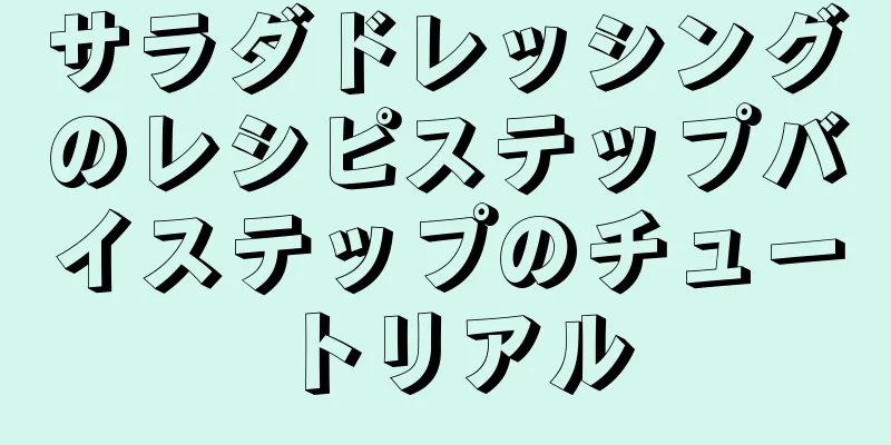 サラダドレッシングのレシピステップバイステップのチュートリアル