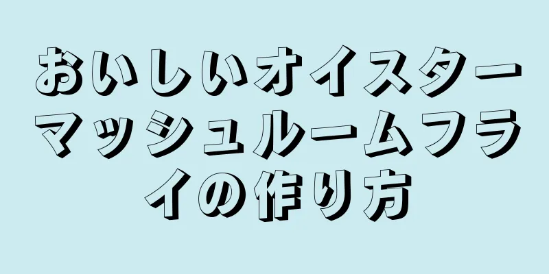 おいしいオイスターマッシュルームフライの作り方