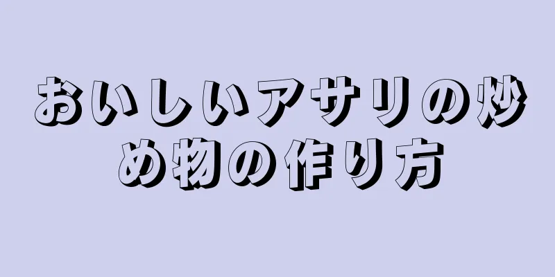 おいしいアサリの炒め物の作り方