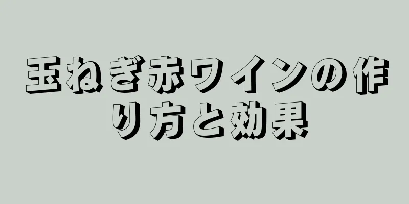玉ねぎ赤ワインの作り方と効果