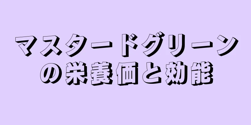 マスタードグリーンの栄養価と効能
