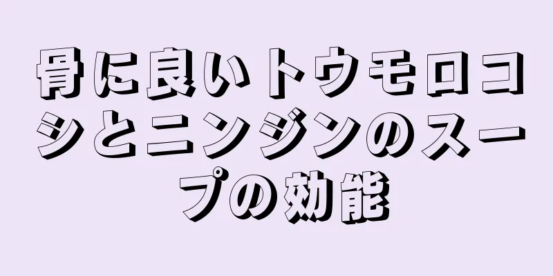 骨に良いトウモロコシとニンジンのスープの効能