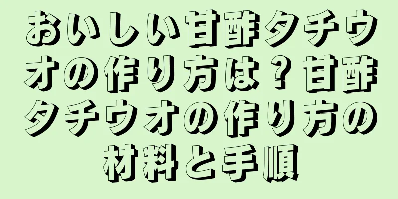 おいしい甘酢タチウオの作り方は？甘酢タチウオの作り方の材料と手順
