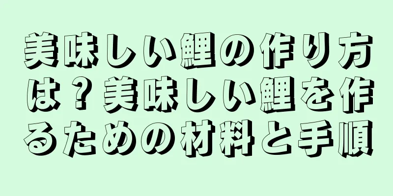 美味しい鯉の作り方は？美味しい鯉を作るための材料と手順