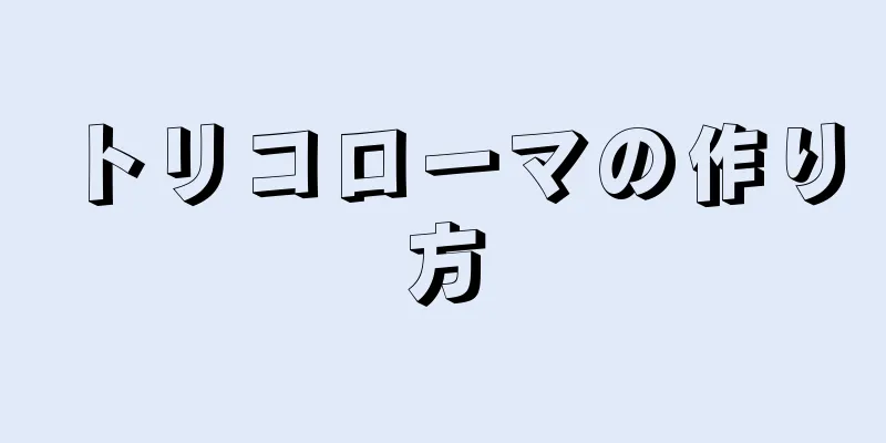 トリコローマの作り方