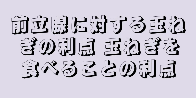 前立腺に対する玉ねぎの利点 玉ねぎを食べることの利点