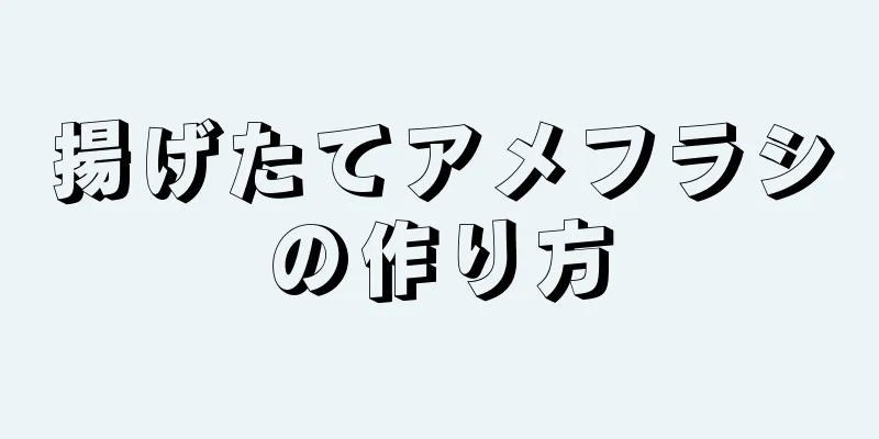 揚げたてアメフラシの作り方
