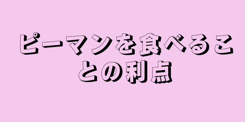 ピーマンを食べることの利点