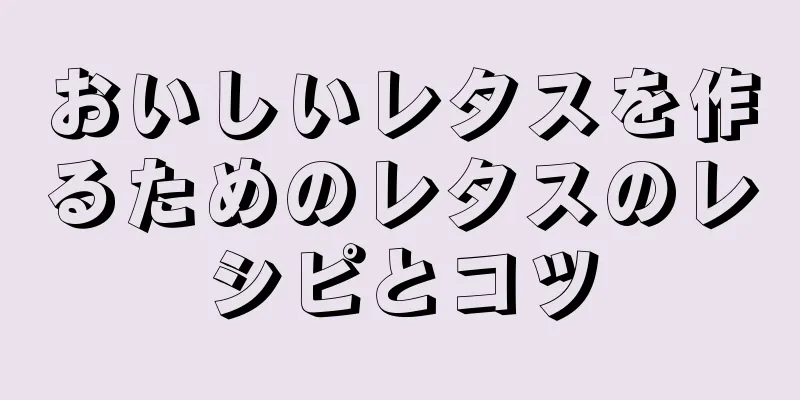 おいしいレタスを作るためのレタスのレシピとコツ