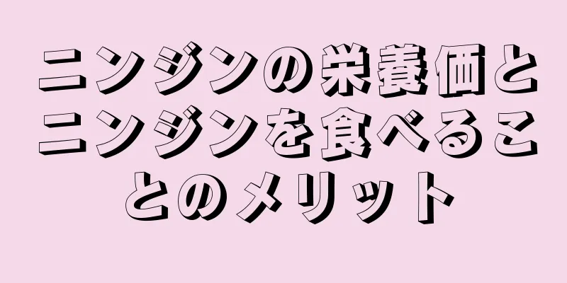 ニンジンの栄養価とニンジンを食べることのメリット