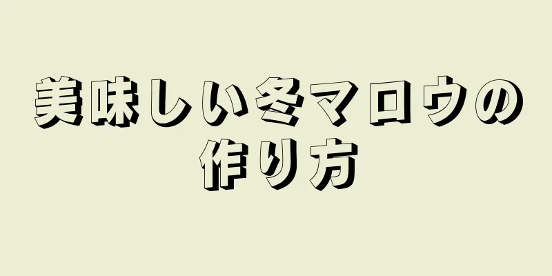 美味しい冬マロウの作り方