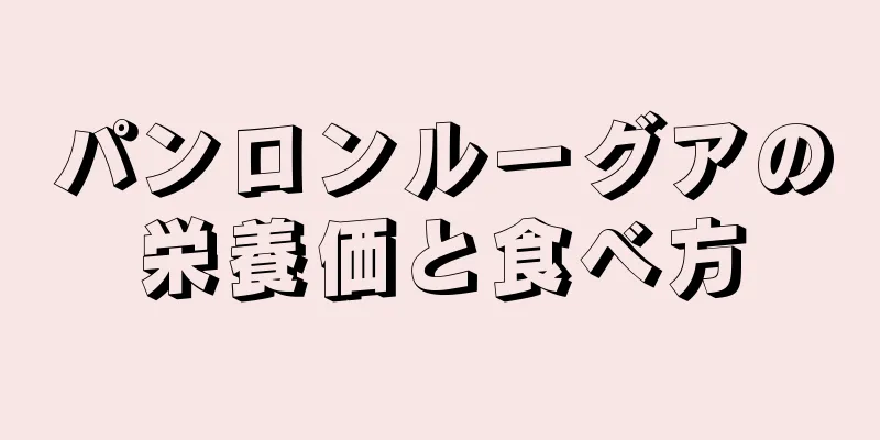 パンロンルーグアの栄養価と食べ方