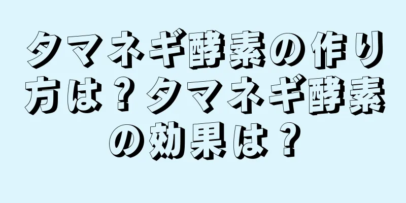 タマネギ酵素の作り方は？タマネギ酵素の効果は？