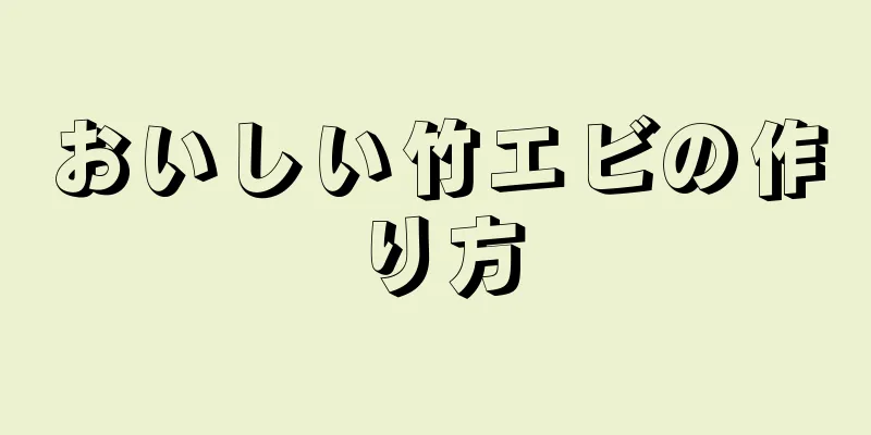 おいしい竹エビの作り方