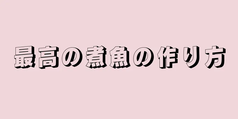 最高の煮魚の作り方