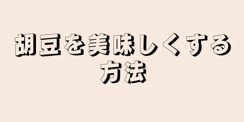 胡豆を美味しくする方法