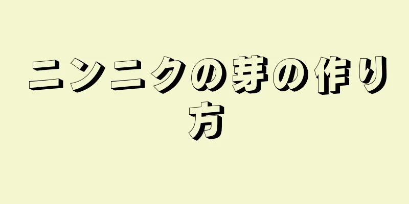 ニンニクの芽の作り方