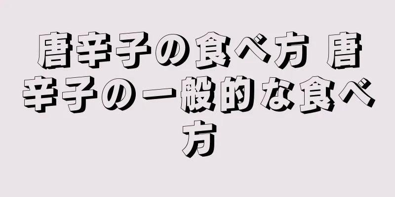 唐辛子の食べ方 唐辛子の一般的な食べ方